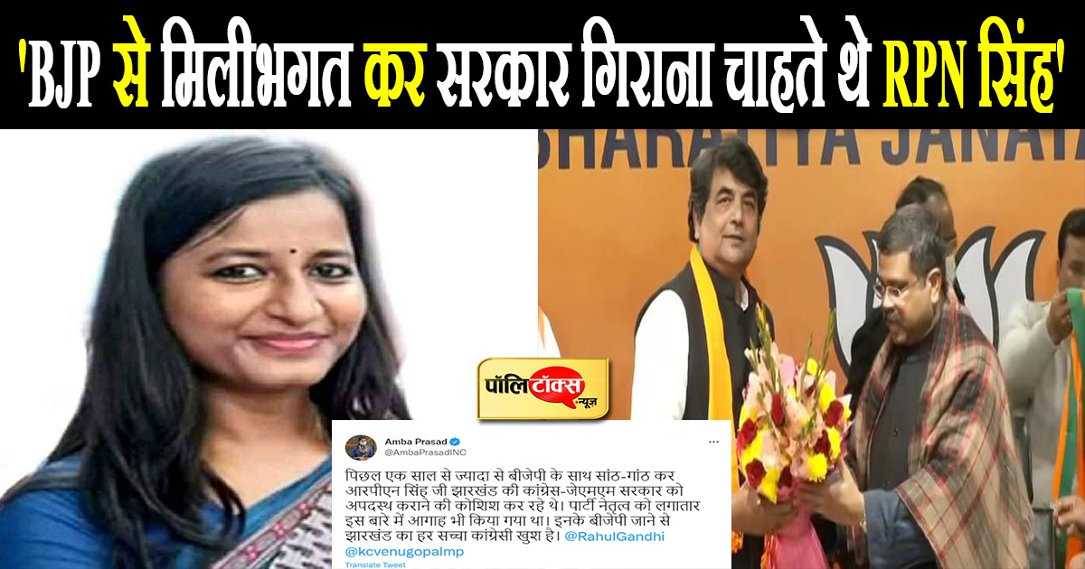 'BJP से मिलीभगत कर सरकार गिराना चाहते थे RPN सिंह'
