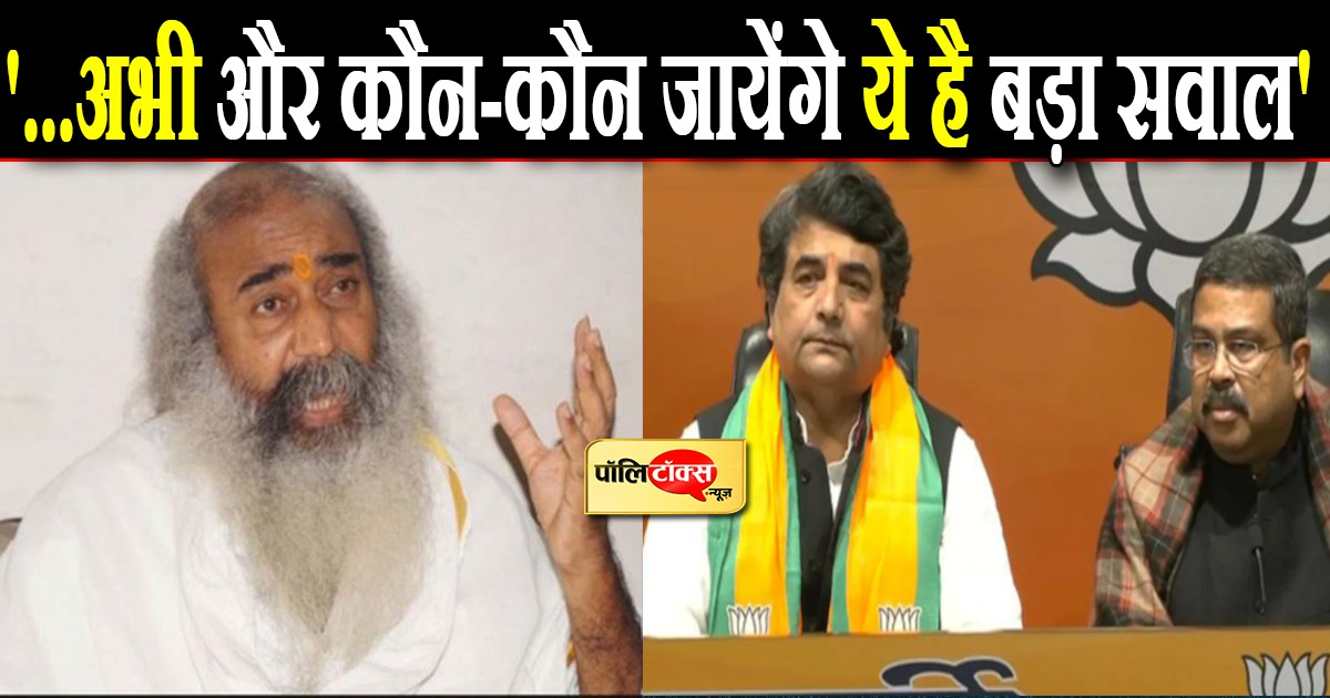 '...अभी और कौन-कौन जायेंगे ये है बड़ा सवाल'