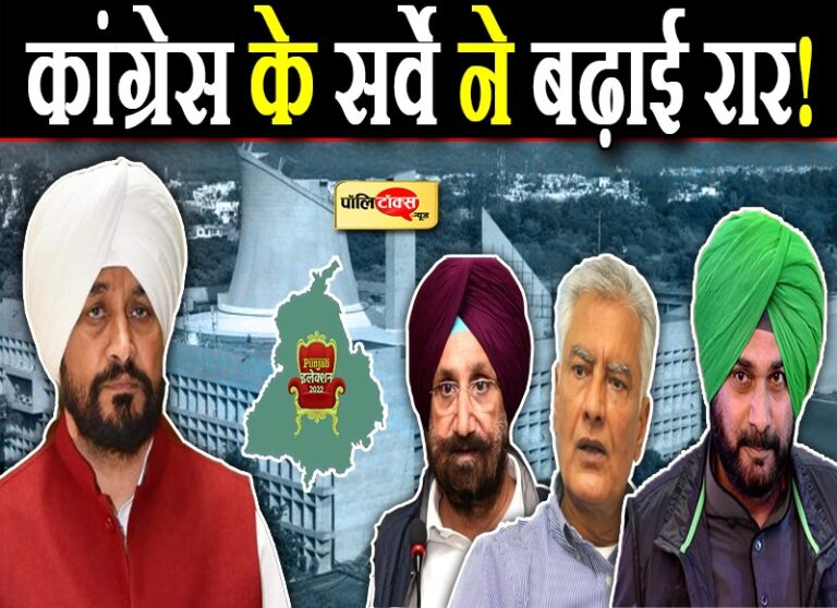 पंजाब में कांग्रेस ने करवाया सर्वे, चन्नी को 69 फीसदी लोगों ने माना उपयुक्त तो सिद्धू रहे दूसरे नंबर पर