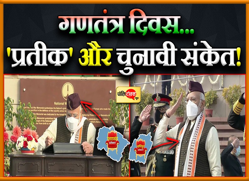 उत्तराखंड की टोपी, मणिपुर का गमछा...