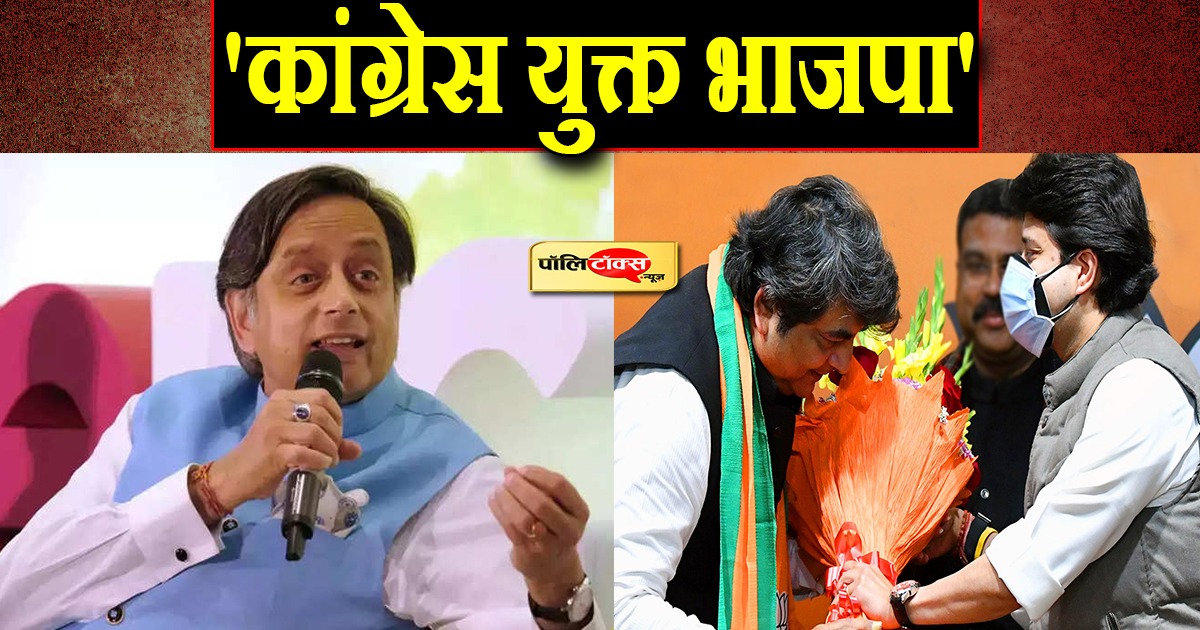 'कांग्रेस युक्त भाजपा'- थरूर का रोचक तंज