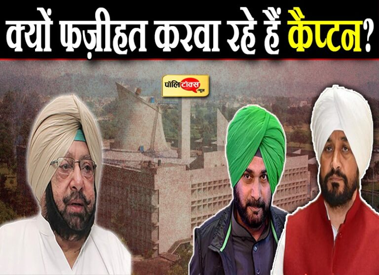 सियासी चर्चा: सिद्धू और चन्नी पर आरोपों की झड़ी लगा कहीं खुद की भद्द तो नहीं पिटवा रहे कैप्टन?