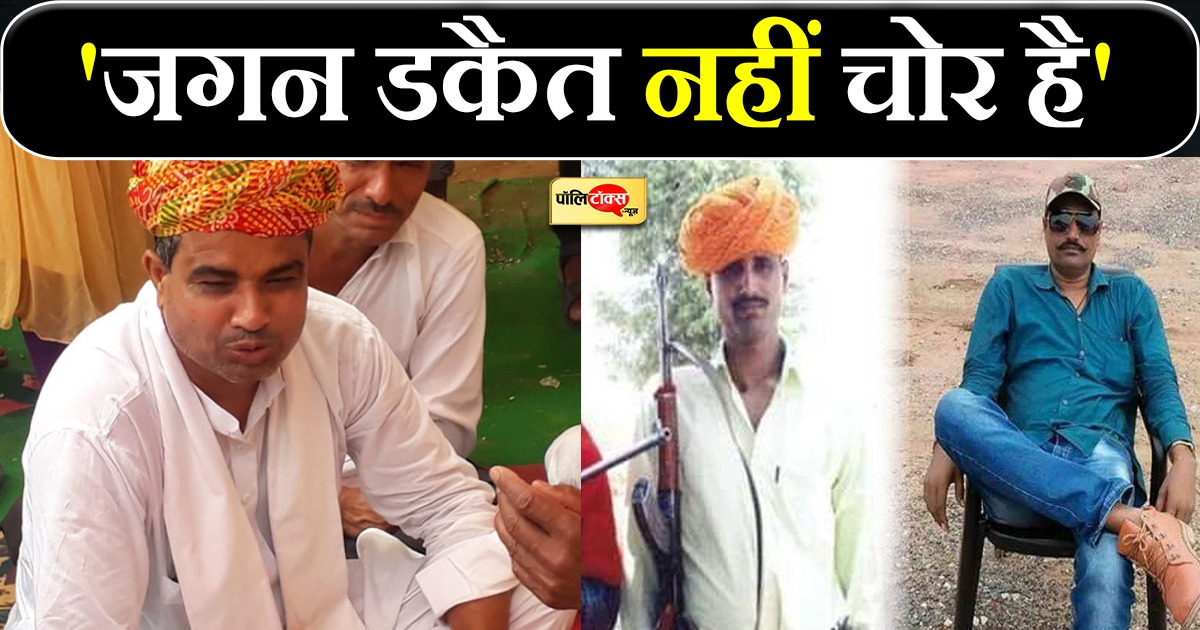 'जगन डकैत नहीं चोर है'