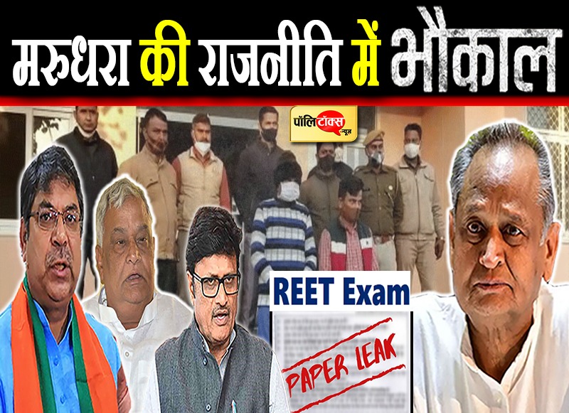 REET पेपर लीक मामले में गर्माई सियासत