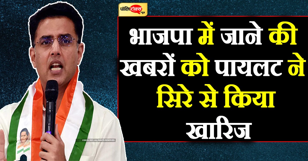 पार्टी छोड़ने के सवाल पर पायलट का जवाब