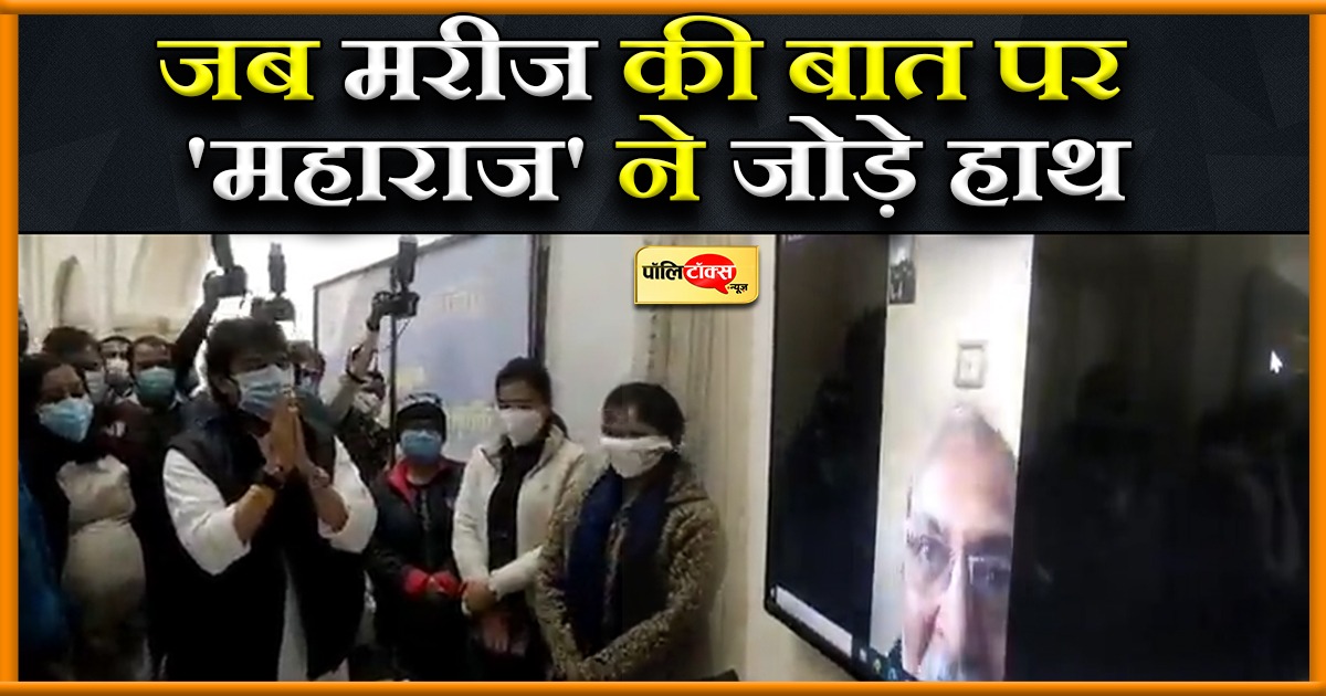 महाराज ऐसा बुखार तो रोज-रोज आए, जो आपसे हो बात- कोविड संक्रमित की सिंधिया के प्रति दीवानगी: केंद्रीय मंत्री ज्योतिरादित्य सिंधिया के प्रति लोगों की दिवानगी, सिंधिया ने आज ग्वालियर में कोविड कंट्रोल कमांड सेंटर से शहर के अलग-अलग इलाकों में होम आईसोलेशन में इलाज करा रहे कोविड संक्रमितों से वीडियो कॉल से की बात, सिंधिया ने 58 वर्षीय विक्रांत सिंह से की बात, कॉल अटेंड होते ही बोले- 'कैसे हो विक्रांत मैं कन्ट्रोल कमांड सेंटर से ज्योतिरादित्य सिंधिया बोल रहा हूं, सामने से जवाब मिला- 'मेरे धन्य भाग्य हैं सर आप हैं सामने, महाराज ऐसा बुखार तो आए रोज-रोज, जो आपसे बात करने का मिले मौका', यह बात गुरुवार को कोविड पॉजिटिव मरीज ने ज्योतिरादित्य से कही, मरीज के रिएक्शन पर ज्योतिरादित्य सिंधिया ने जवाब में जोड़ लिए हाथ, साथ ही कहा- 'भैया ऐसा न कहो, भगवान न करे किसी को हो यह बीमारी' इसके बाद मरीज को ख्याल रखने और ठीक होकर उनसे मुलाकात करने की कही बात