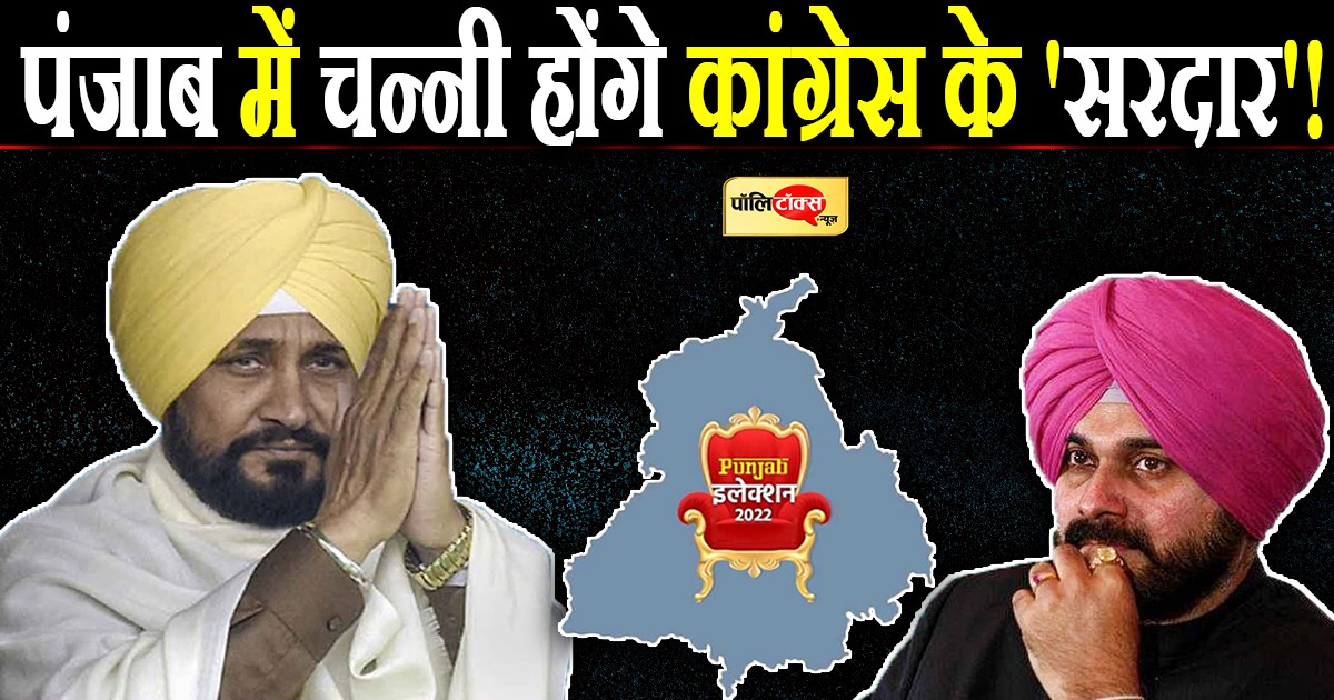 पंजाब में चन्नी होंगे कांग्रेस के 'सरदार'