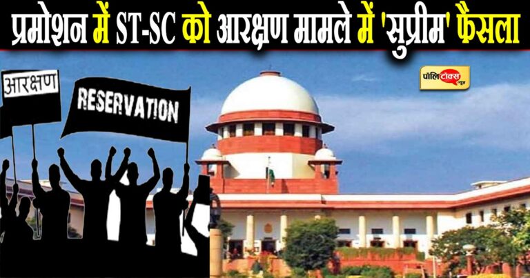 प्रमोशन में ST-SC को आरक्षण मामले में ‘सुप्रीम’ फैसला, SC ने आरक्षण की शर्तें कम करने से इनकार: सुप्रीम कोर्ट ने शुक्रवार को सरकारी नौकरियों में अनुसूचित जाति (एससी) और अनुसूचित जनजाति (एसटी) को पदोन्नति में आरक्षण देने के मुद्दे पर सुनाया अहम फैसला, शीर्ष अदालत ने एससी/एसटी के लिए आरक्षण की शर्तों को कम करने से किया इनकार, कोर्ट ने कहा- ‘आवधिक समीक्षा के बाद प्रतिनिधित्व की अपर्याप्तता के आंकलन के अलावा मात्रात्मक डेटा का संग्रह है अनिवार्य, समीक्षा अवधि केंद्र सरकार द्वारा की जानी चाहिए निर्धारित, इससे पहले, शीर्ष अदालत ने कहा था-‘वह एससी और एसटी को पदोन्नति में आरक्षण देने के अपने फैसले को फिर से नहीं खोलेगा क्योंकि यह राज्यों को तय करना है कि वे इसे कैसे करते हैं लागू’ जस्टिस एल. नागेश्वर राव की अध्यक्षता वाली तीन जजों की पीठ ने विषय में अटॉर्नी जनरल के के वेणुगोपाल, अतिरिक्त सॉलिसीटर जनरल बलबीर सिंह और विभिन्न राज्यों की ओर से हुए पेश, अन्य वरिष्ठ वकीलों सहित सभी पक्षों को कोर्ट ने सुना, पीठ ने 26 अक्टूबर 2021 को अपना फैसला रखा था सुरक्षित