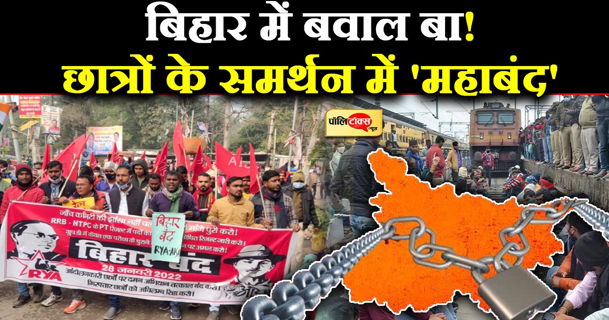 छात्रों के समर्थन में आज बिहार बंद