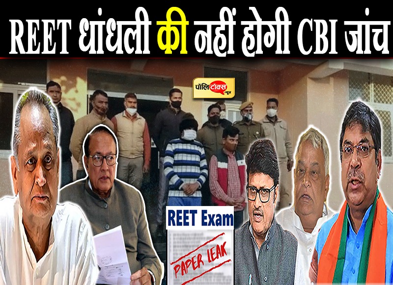REET धांधली की नहीं होगी CBI जांच