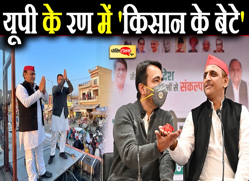 दो लड़के और बुआ भतीजा के बाद अब यूपी में 'किसान के बेटे'