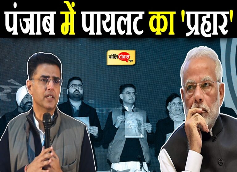 शौर्य के नाम पर वोट-सेना के हितों पर चोट- पायलट ने पंजाब में भरी हुंकार, जनता की पसंद का होगा CM