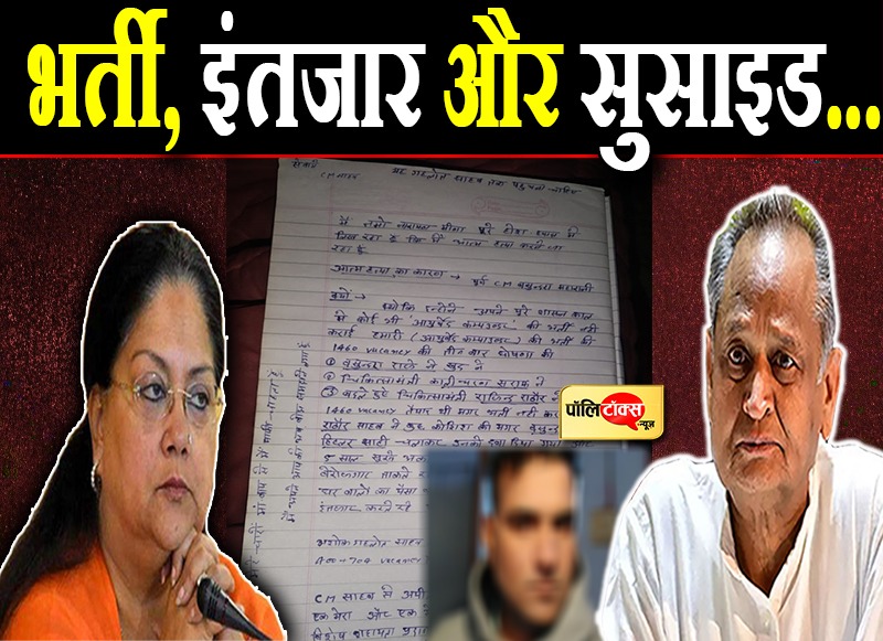 भर्ती, इंतजार और सुसाइड..