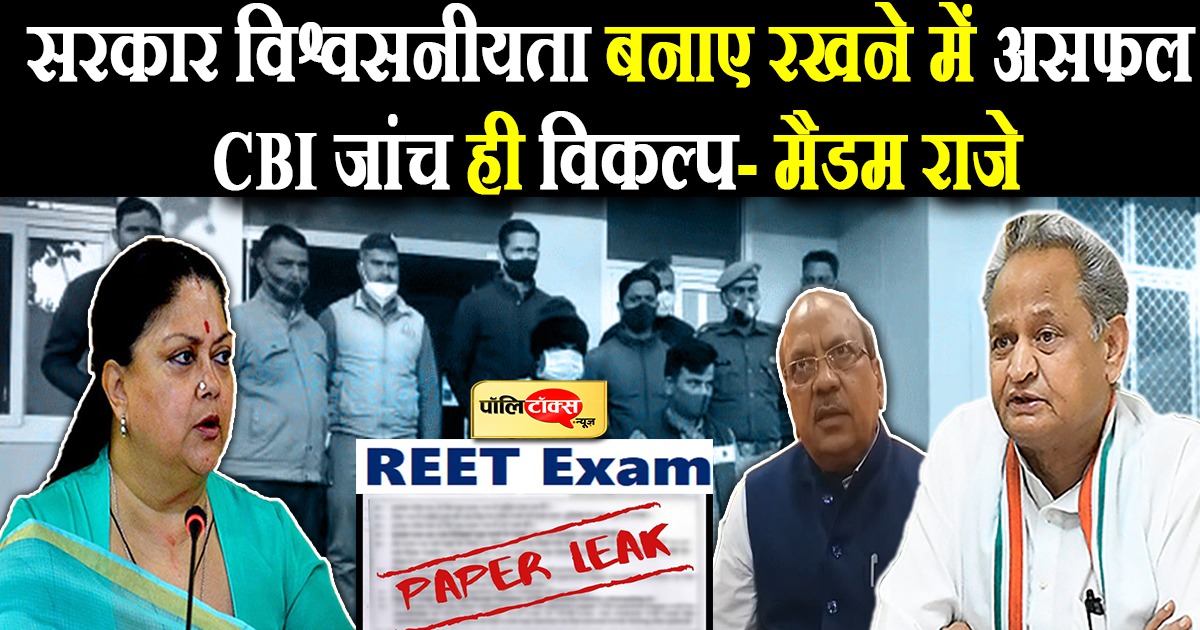 रीट परीक्षा में उजागर हुआ आपराधिक भ्रष्टाचार कर देने वाला है स्तब्ध- मैडम राजे