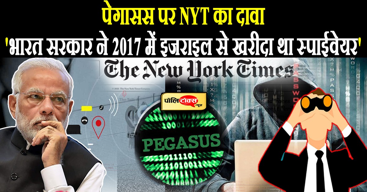 पेगासस जासूसी कांड पर NYT का दावा