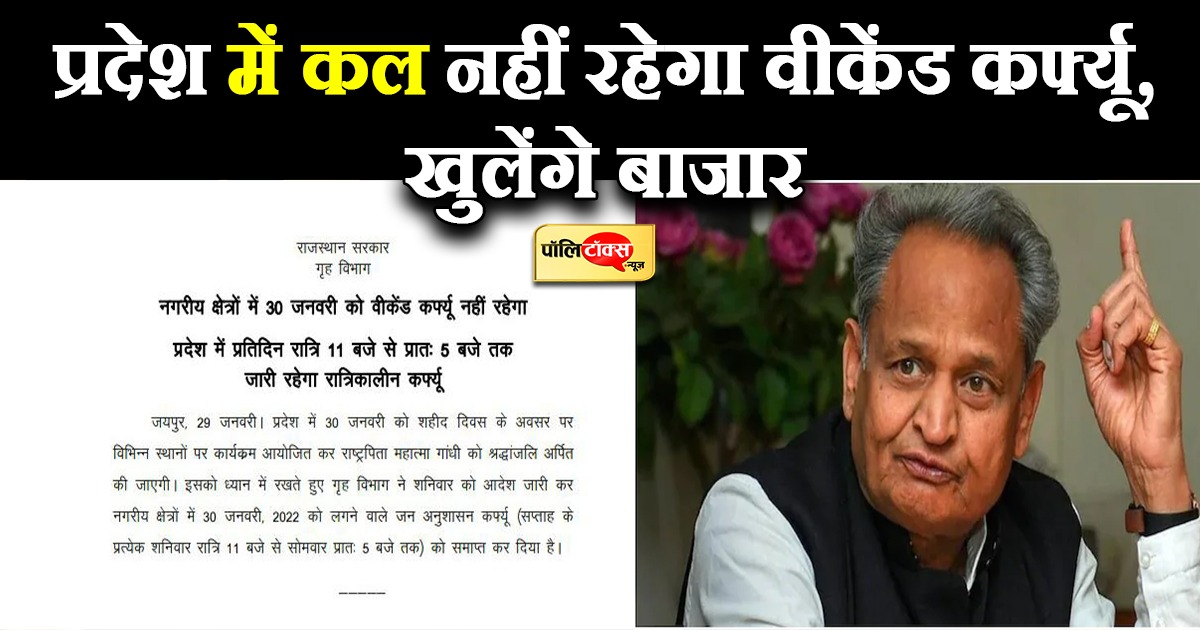 प्रदेश में कल नहीं रहेगा वीकेंड कर्फ्यू