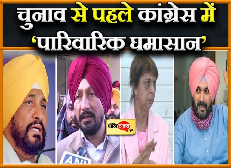 सियासी चर्चा: पंजाब में कांग्रेसी दिग्गजों के परिवार के झगड़े सड़कों पर, चुनाव लड़ें या जवाब देते फिरे….