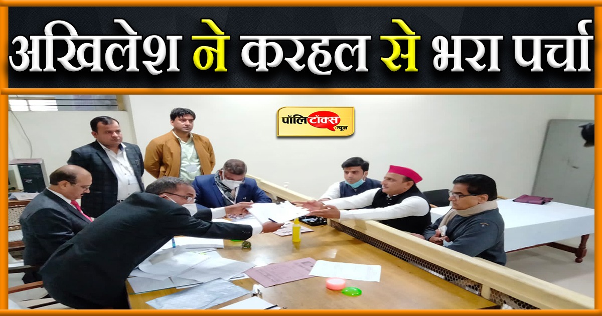 अखिलेश यादव ने आज उत्तरप्रदेश के करहल से भरा नामांकन