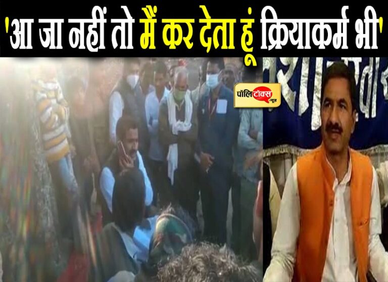 आ जा नहीं तो मैं कर देता हूं क्रियाकर्म भी, सब जानते हैं मेरे बारे में- भड़के ‘माननीय’ के बिगड़े बोल