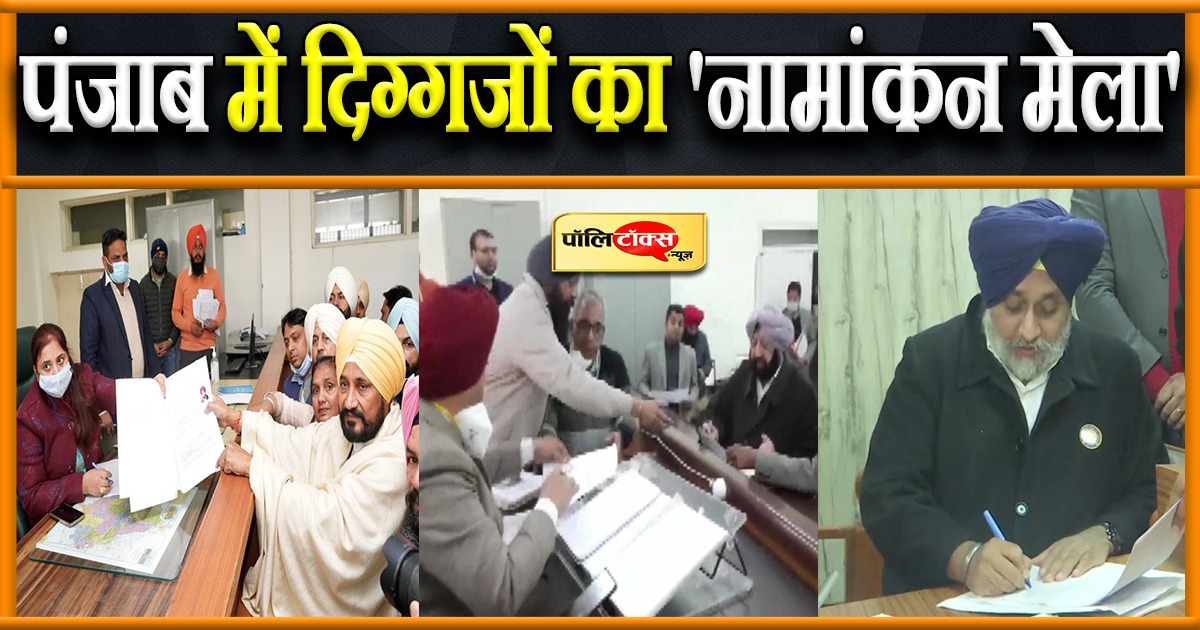 पंजाब में दिग्गजों ने दाखिल हुए पर्चे