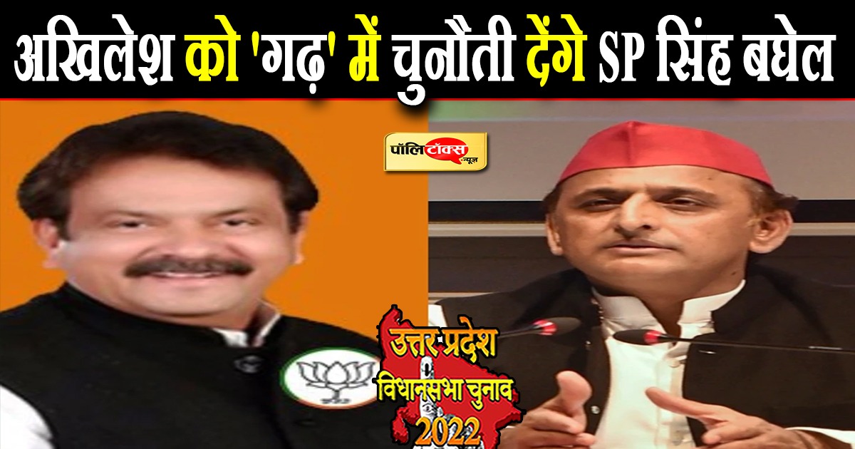 अखिलेश को करहल में चुनौती देंगे केन्द्रीय मंत्री SP सिंह बघेल