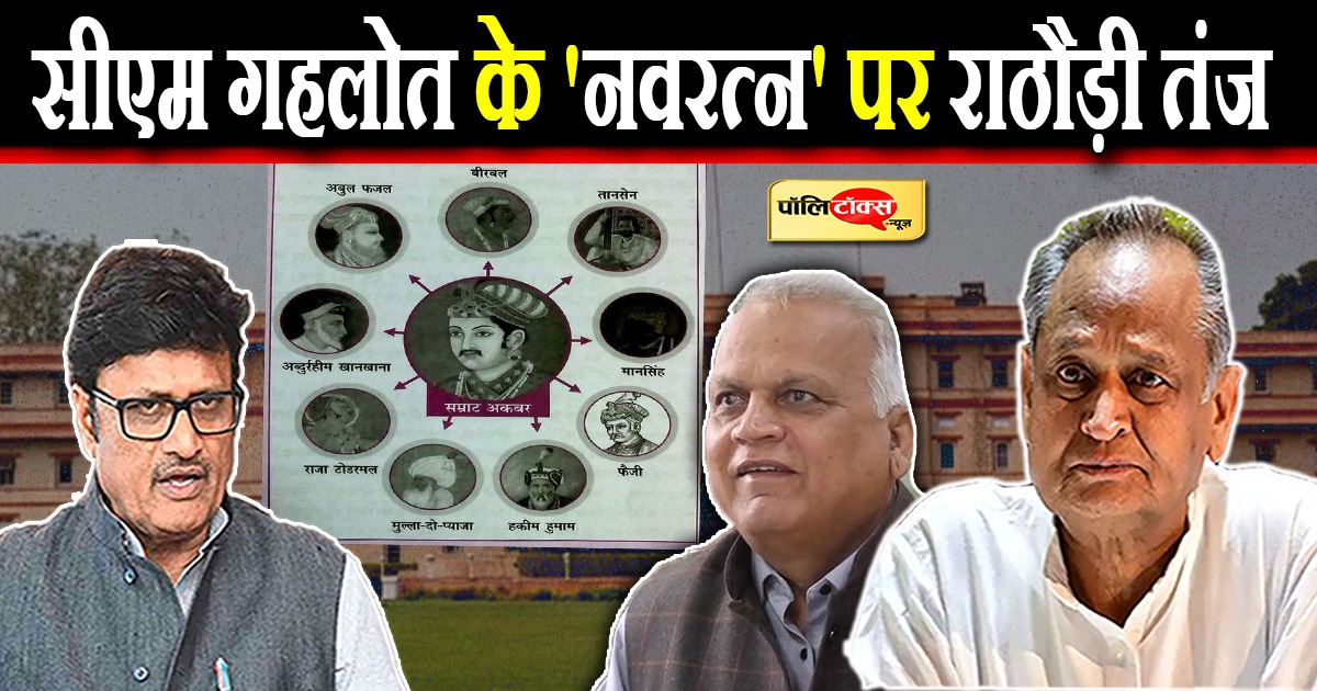 आर्य की नियुक्ति पर राठौड़ का तंज