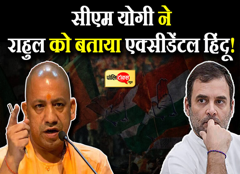 जिनका खानदान कहता था हम हैं एक्सीडेंटल हिंदू, वो अब खुद को हिंदू साबित करने में जुटे- योगी