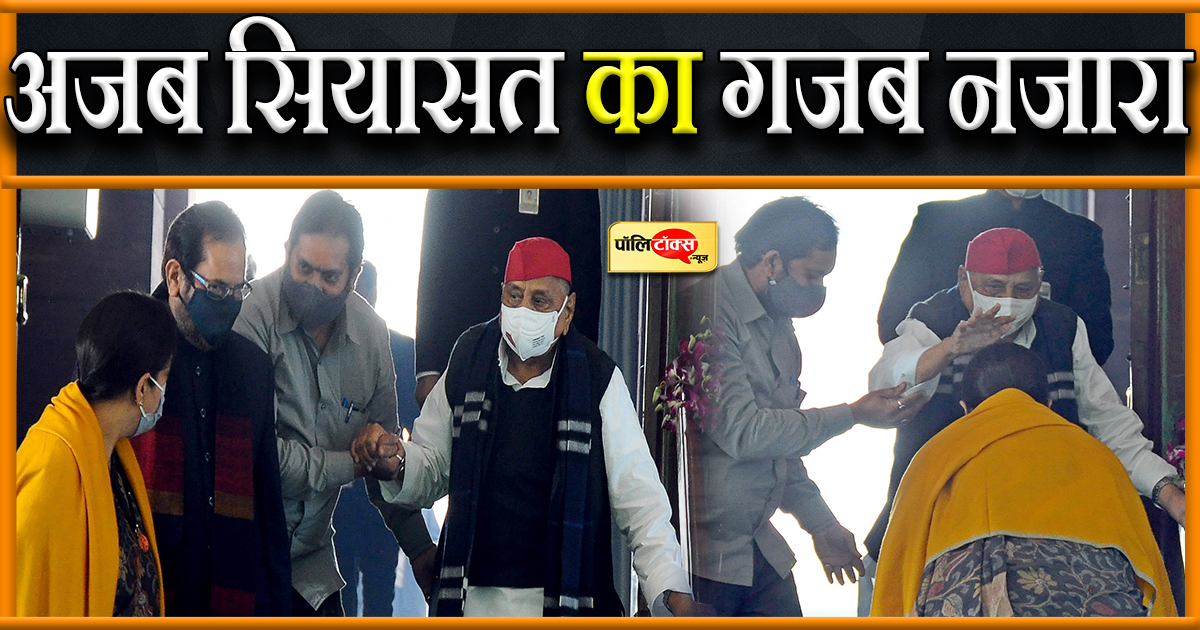 अजब सियासत के गजब रंग