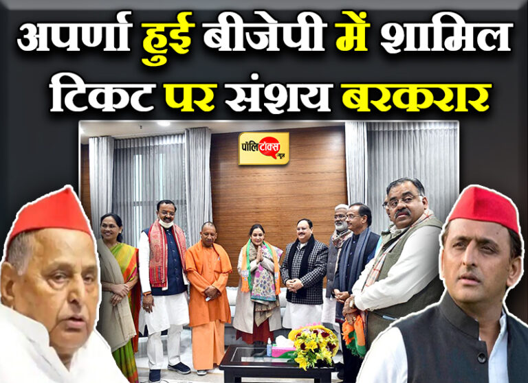 BJP में शामिल अपर्णा बोली- सपा शासन में गुंडागर्दी को तवज्जो, बहन-बेटी नहीं सुरक्षित, टिकट पर संशय