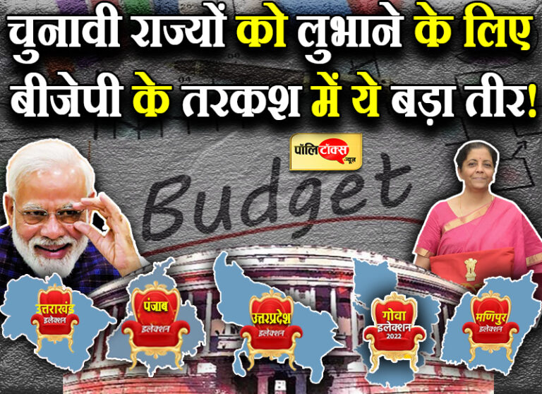 आम बजट बनेगा ब्रह्मास्त्र! 5 राज्यों में विधानसभा चुनावों से पहले भाजपा के पास चौका लगाने का मौका!