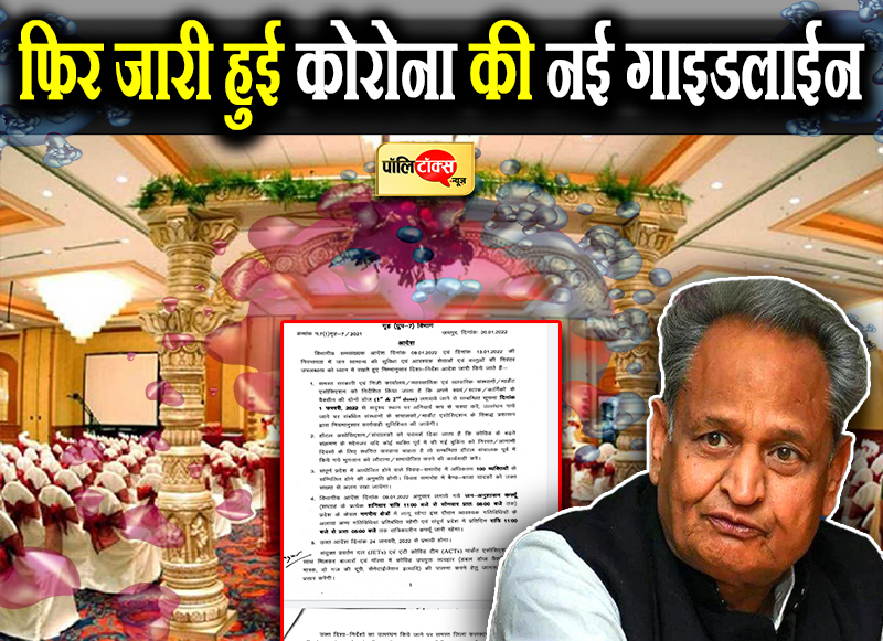 फिर जारी हुई कोरोना की नई गाइडलाईन