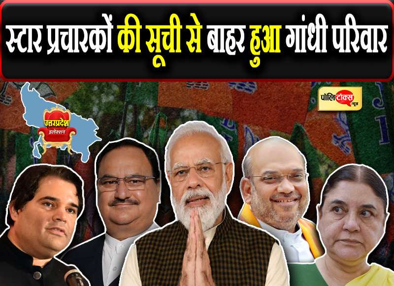 स्टार प्रचारकों की सूची से बाहर हुआ गांधी परिवार