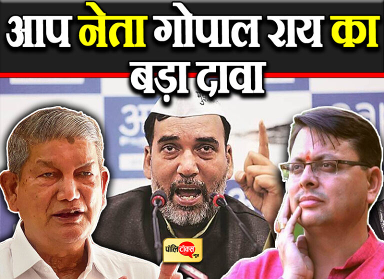 21 साल से कांग्रेस-BJP थी मजबूरी, अब उत्तराखंड की जनता के लिए ‘आप’ है जरुरी- राय का बड़ा दावा