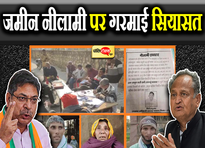 जमीन नीलामी पर गरमाई सियासत
