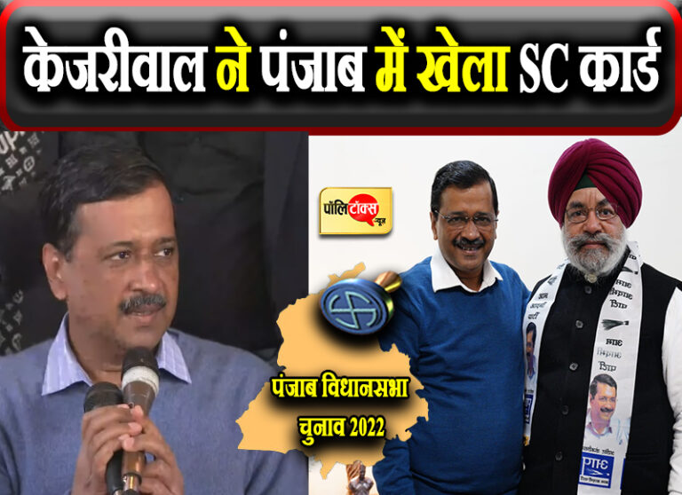 पंजाब में केजरीवाल ने खोला सियासी वादों का पिटारा तो वहीं कांग्रेस को दिया ये बड़ा झटका