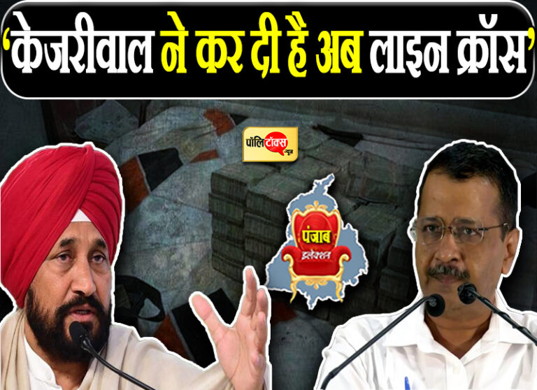 मैं केजरीवाल को माफ़ी देकर छोड़ने वाला नहीं, कराऊंगा मानहानि का मुकदमा दर्ज- आप सुप्रीमो पर चन्नी’वार’