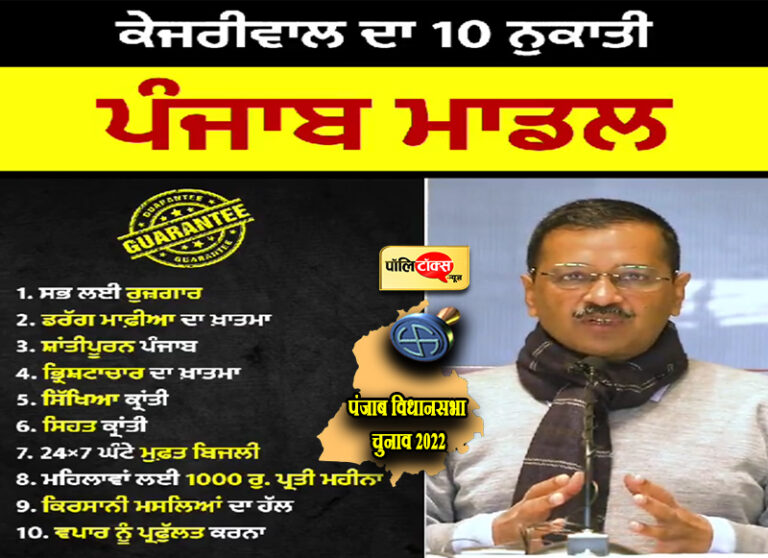 पंजाब में 10 बड़े वादे कर बोले केजरीवाल- भ्रष्टाचार बर्दाश्त नहीं, टिकट बेची तो जहन्नुम तक नहीं छोड़ूंगा