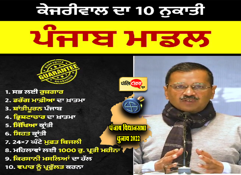 पंजाब में 10 बड़े वादे कर बोले केजरीवाल