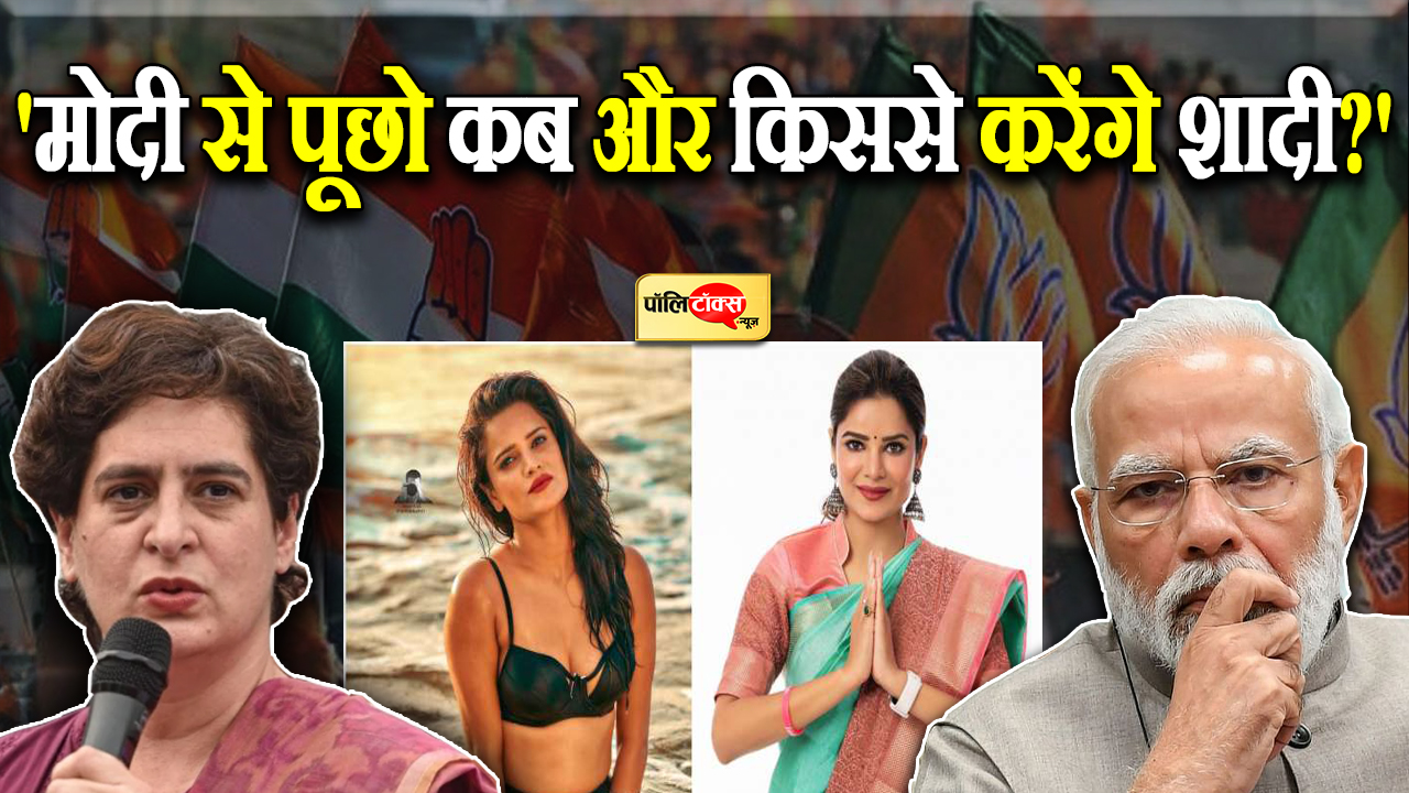 'मोदी से पूछो कब और किससे करेंगे शादी?'