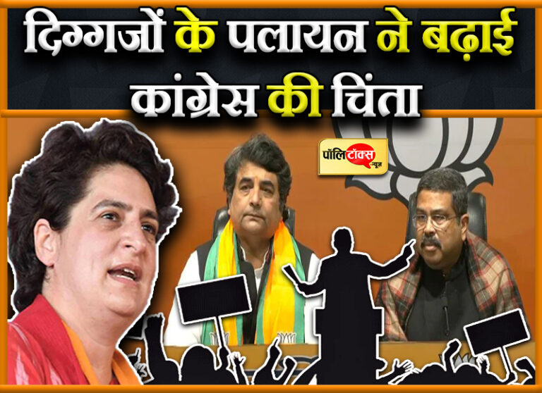 सियासी चर्चा: प्रियंका की सक्रियता के बीच नेताओं का पलायन जारी, कैसे चुनाव लड़ेगी कांग्रेस?