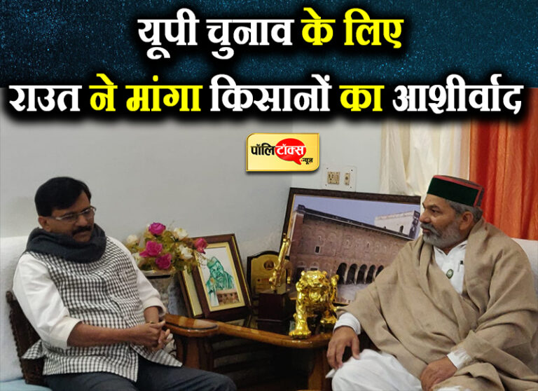यूपी के दंगल में अकेले ताल ठोकेगी शिवसेना, टिकैत से मुलाकात कर राउत ने मांगा किसानों का आशीर्वाद