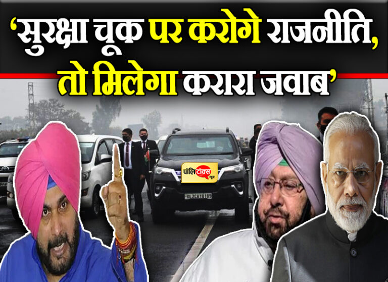 सुरक्षा के नाम पर पीएम ने रचा स्वांग, मिलेगा करारा जवाब, कैप्टन बने भाजपा का तोता- सिद्धू