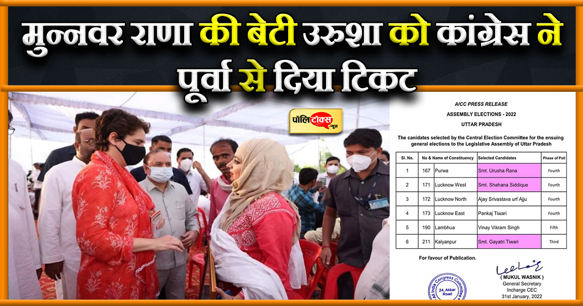 राणा की बेटी उरुशा को दिया पूर्वा से टिकट