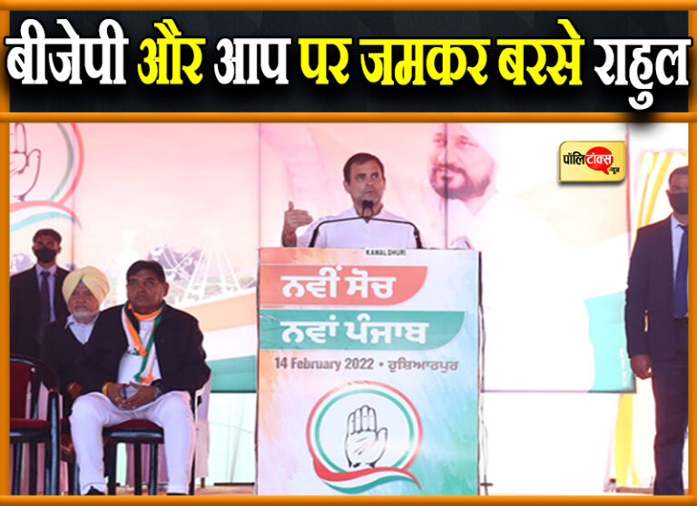 गरीब घर का बेटा है चन्नी, नहीं चलाएगा अरबपतियों की सरकार, दिल्ली में फ़ैल हो गई आप- राहुल गांधी