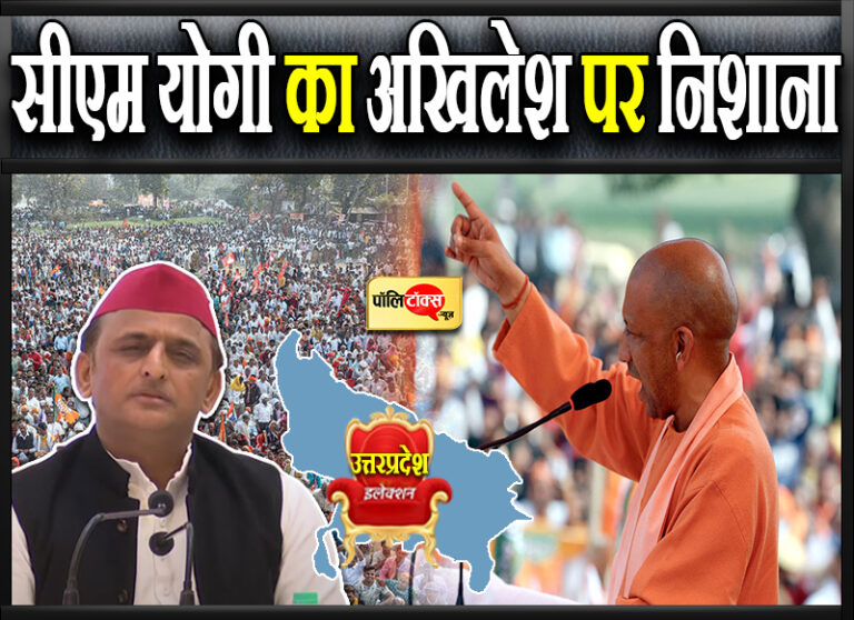 जो कभी लोगों को डराने के लिए रखते थे तमंचे, अब हनुमान जी की गदा लेकर हैं घूम रहे- योगी का तंज