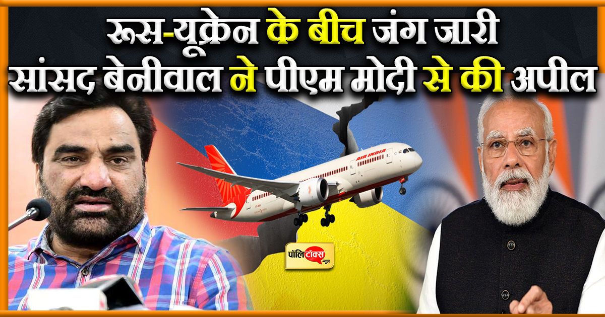 यूक्रैन में फंसे भारतीय नागरिकों की आवाज बने हनुमान बेनीवाल