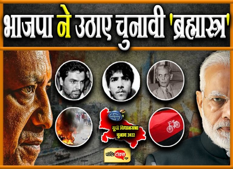 डबल इंजन सरकार के विकास के दावों को छोड़ यूपी में BJP ने उठाए ‘परंपरागत’ चुनावी ‘हथियार’!