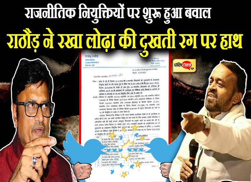 राजेंद्र राठौड़ ने संयम लोढ़ा की दुखती रग पर रखा हाथ