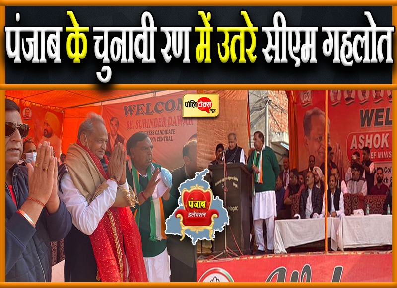 पंजाब के चुनावी रण में उतरे सीएम गहलोत