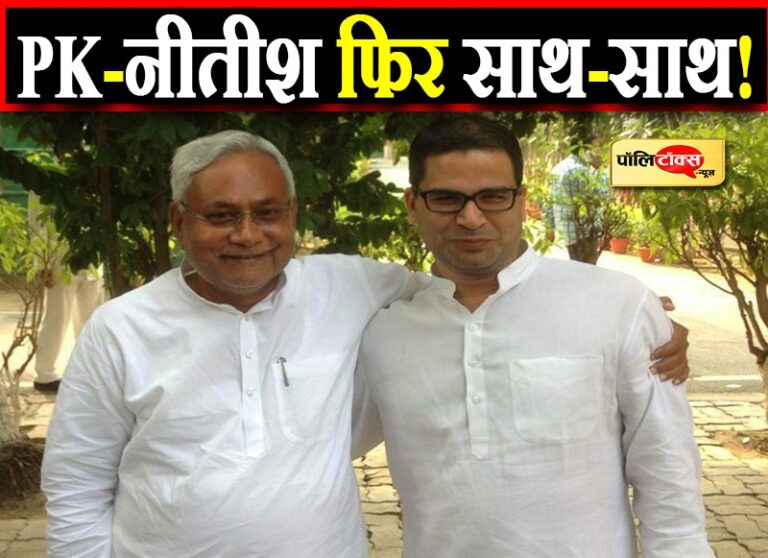 TMC से रिश्तों में आई कड़वाहट के बीच पीके व नीतीश की दोस्ती एक बार फिर परवान चढ़ती आ रही नजर!